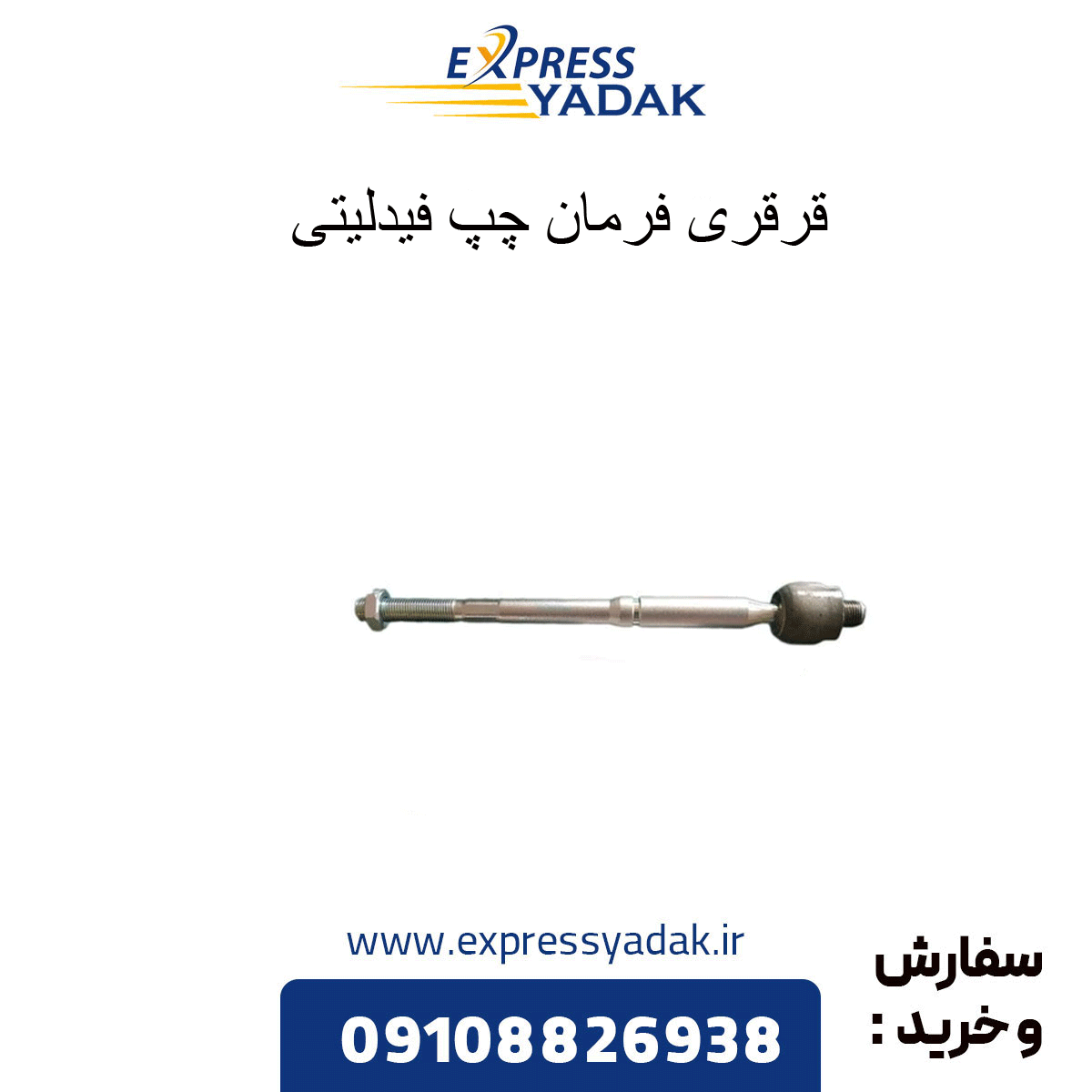 قرقری فرمان راست فیدلیتی