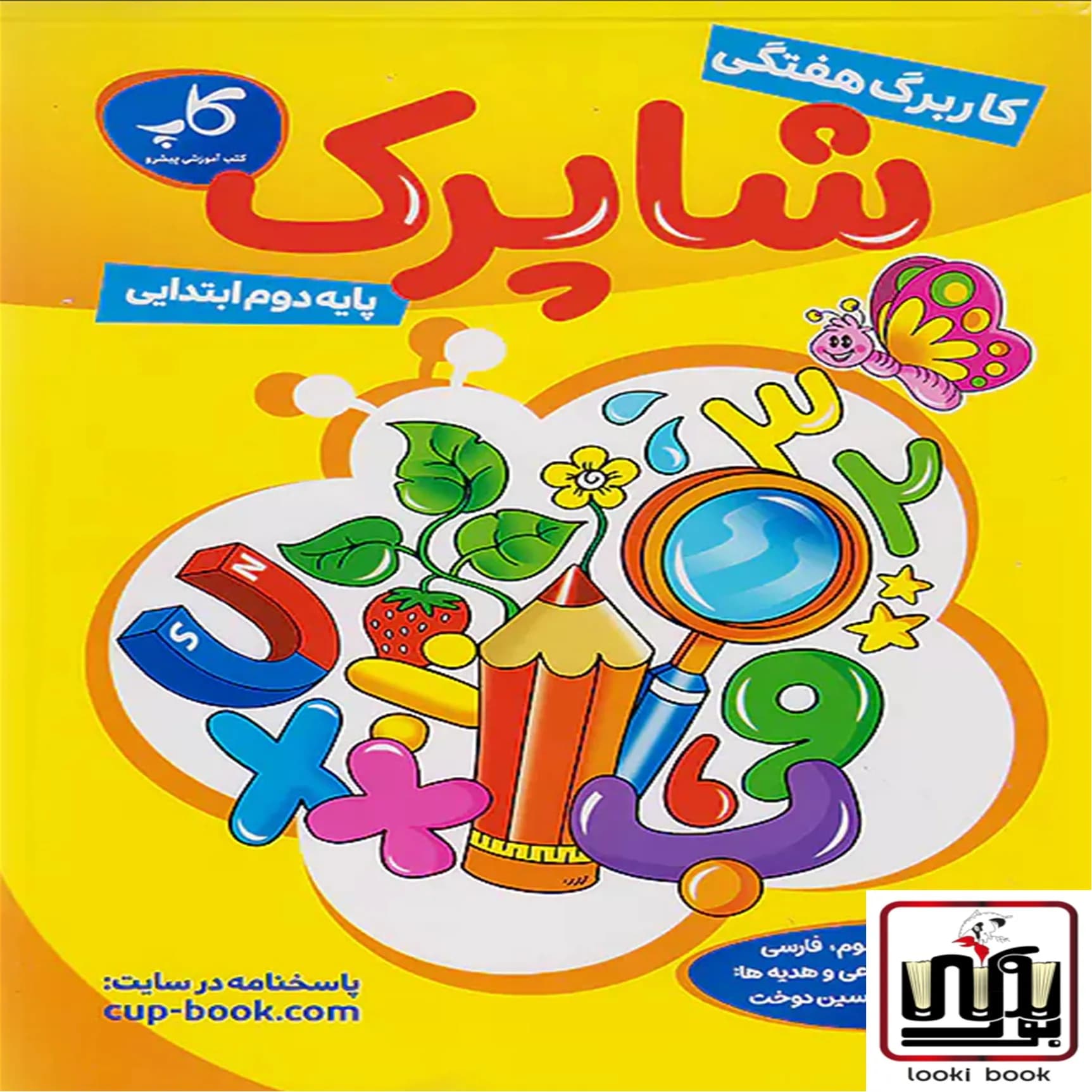 کاربرگ هفتگی شاپرک دوم ابتدایی کاپ — تصویر ۲