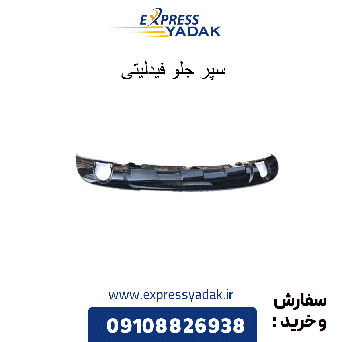 سپر-جلو-فیدلیتی-