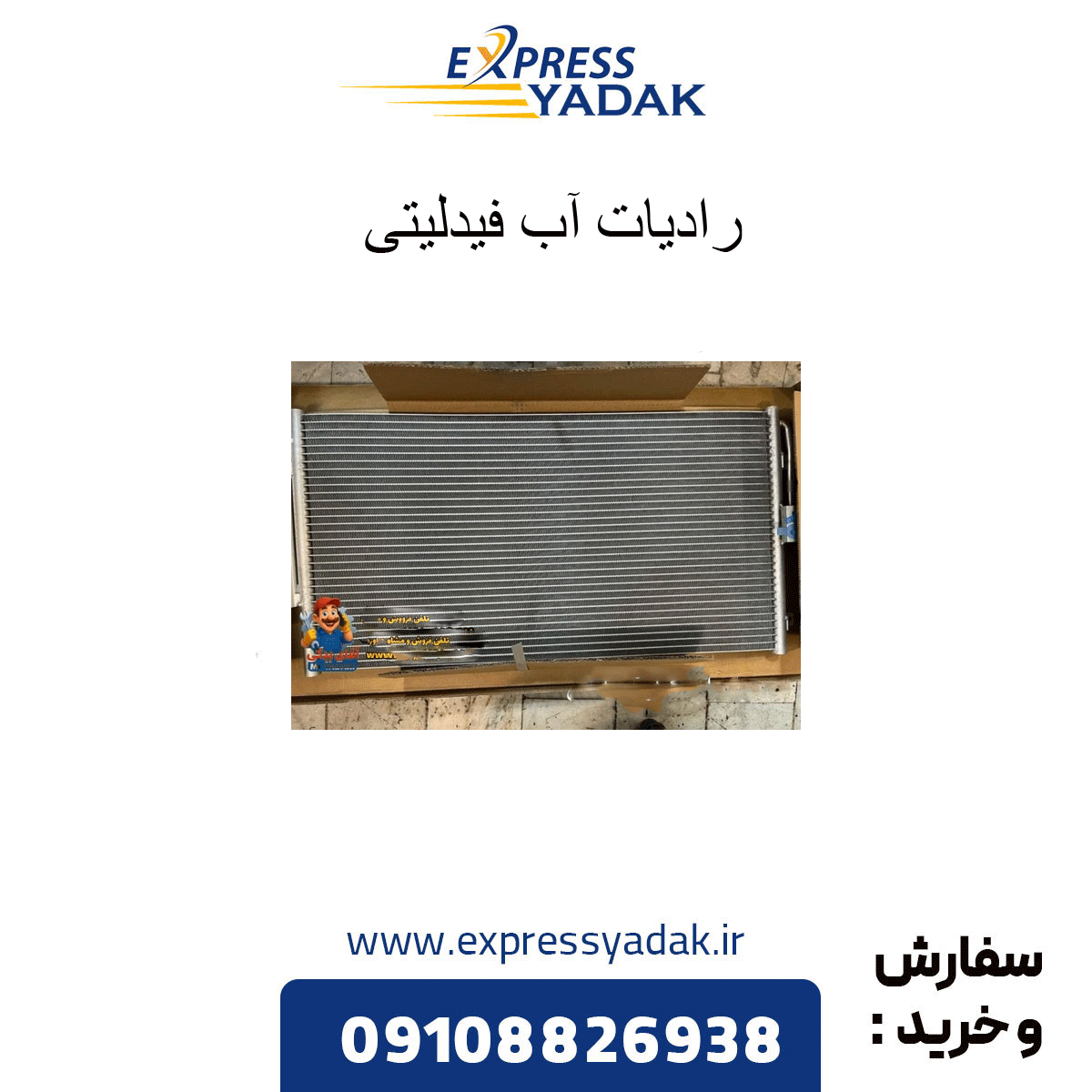 رادیات اب فیدلیتی