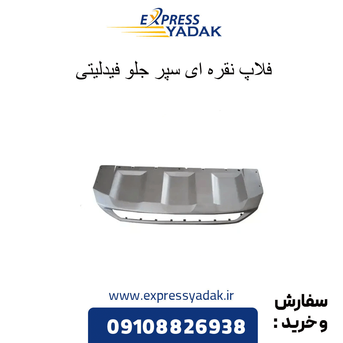 فلاپ پایین سپر جلو (نقره ای) فیدلیتی پرایم
