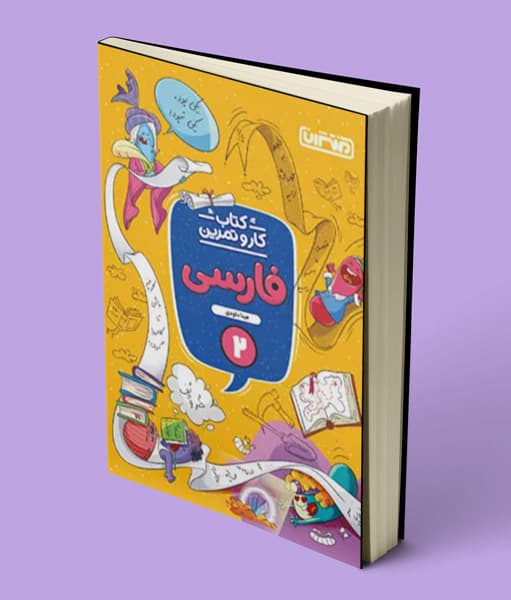 کتاب کار و تمرین فارسی دوم دبستان منتشران