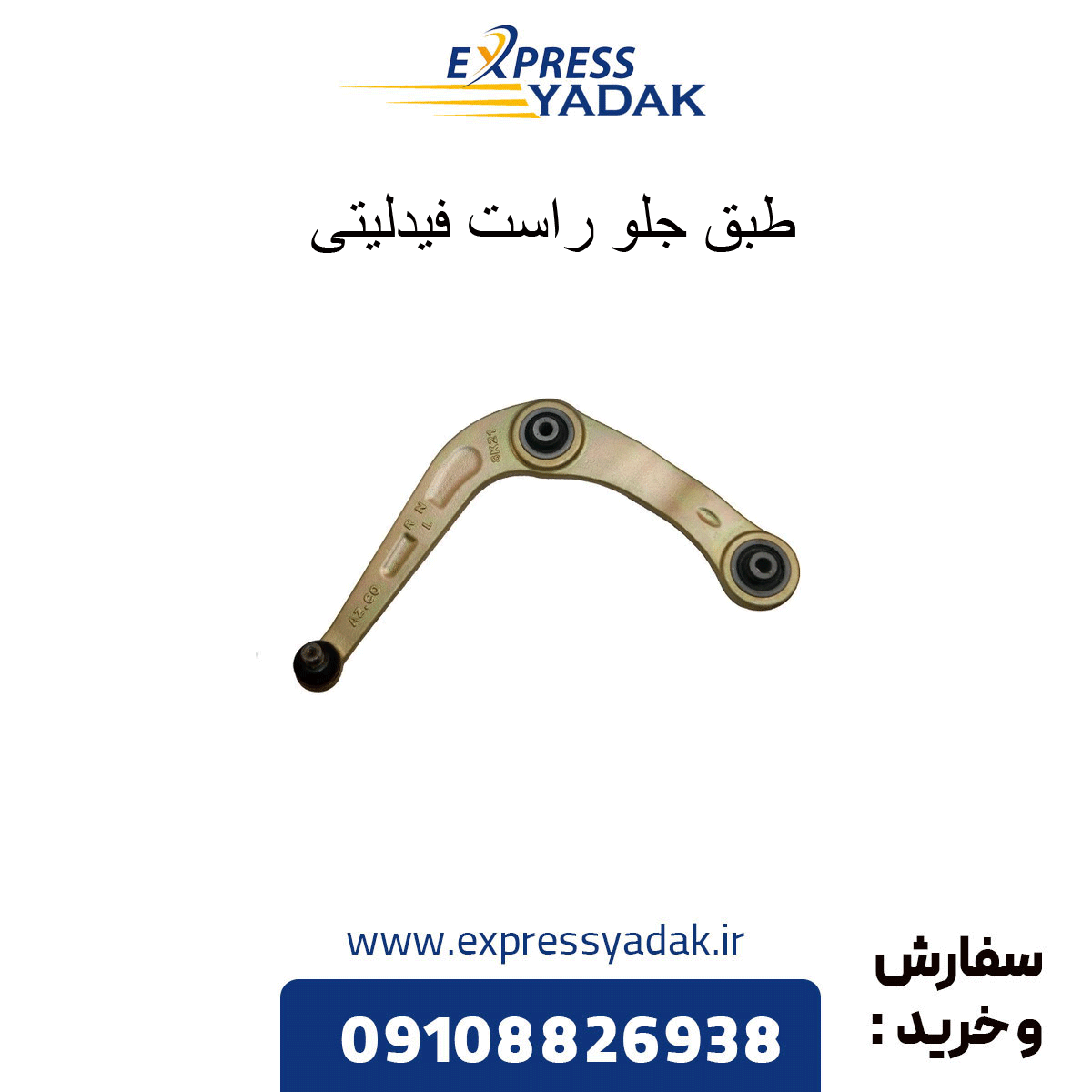 طبق چرخ جلو راست فیدلیتی