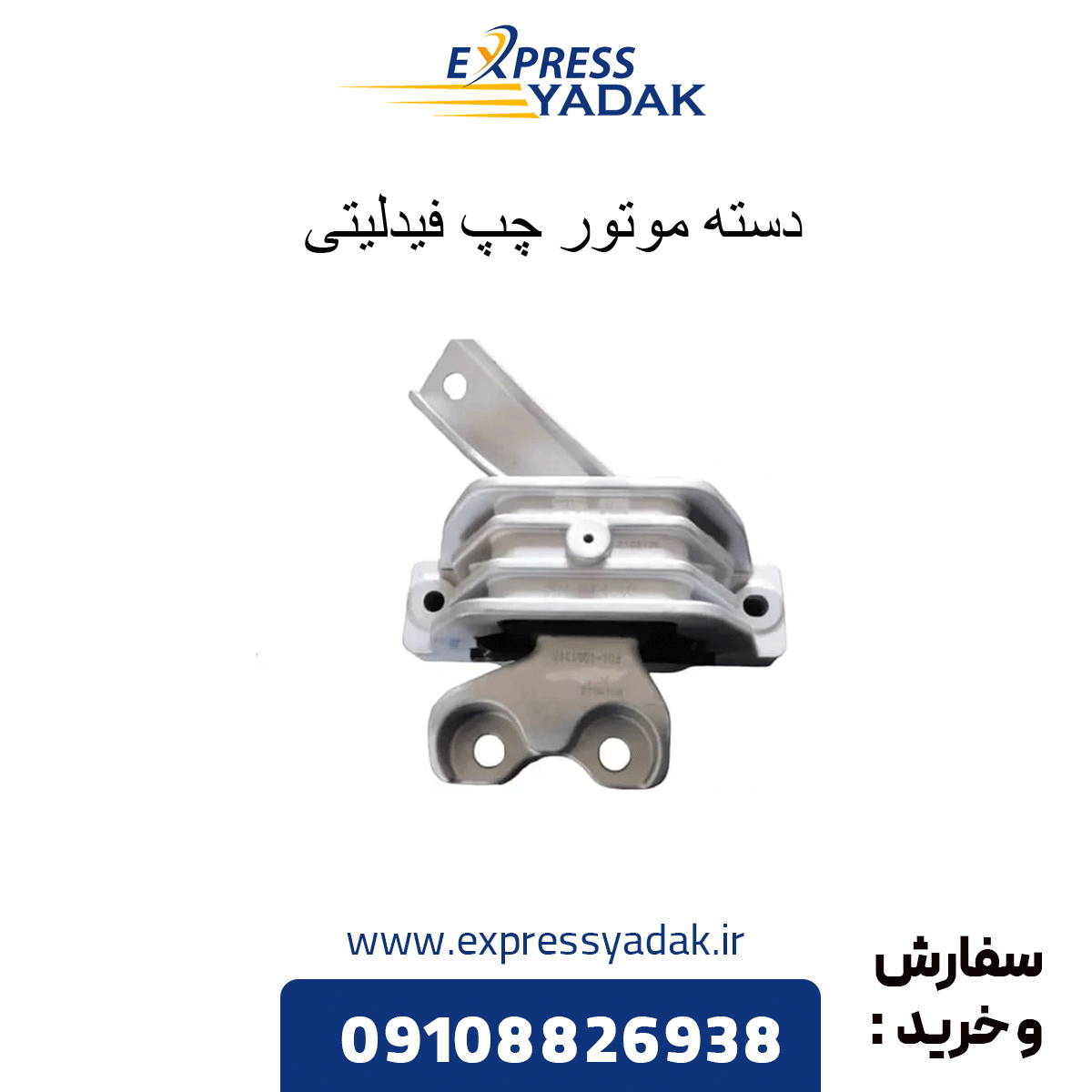 دسته موتور اصلی چپ فیدلیتی جنس اصلی
