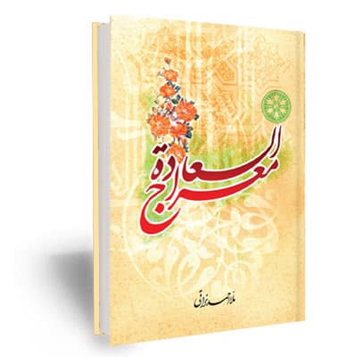معراج السعاده
