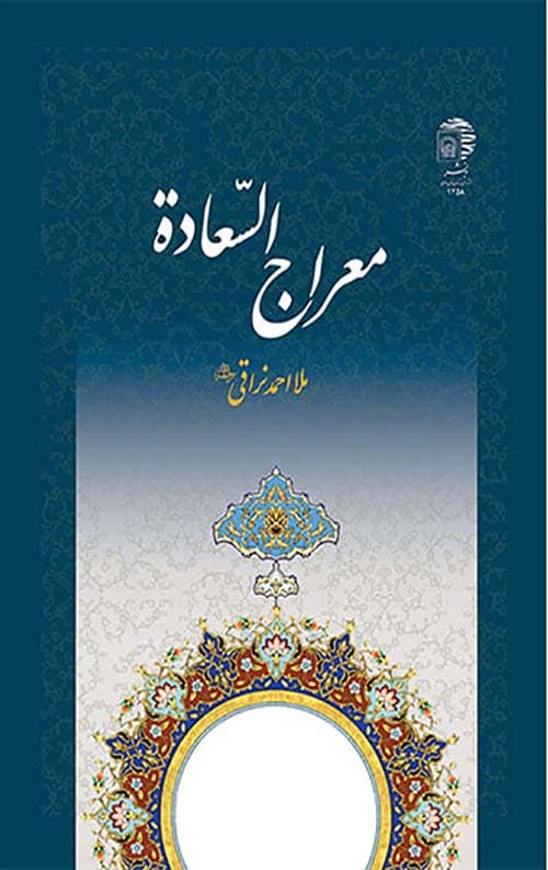 معراج السعاده — تصویر ۱۱
