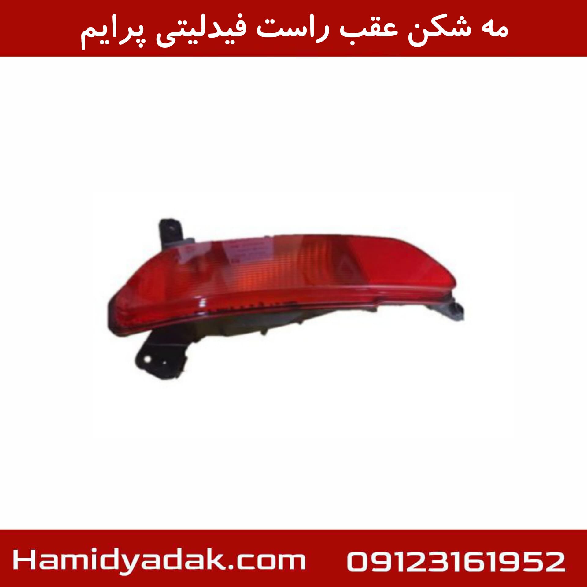 مه شکن عقب راست فیدلیتی پرایم — تصویر ۳