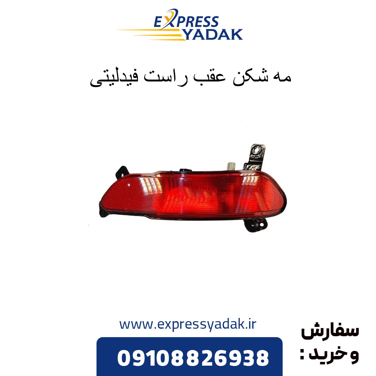 مه شکن عقب راست فیدلیتی پرایم