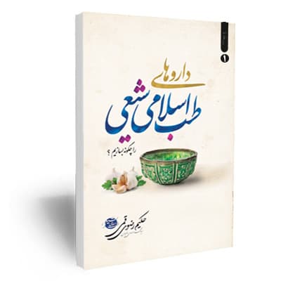داروهای طب اسلامی شیعی را چگونه بسازیم؟ (جلد1)