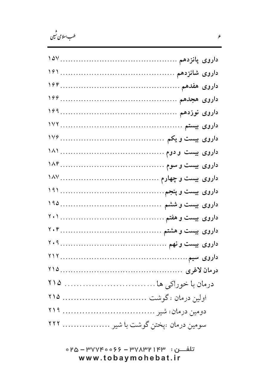 داروهای طب اسلامی شیعی را چگونه بسازیم؟ (جلد1) — تصویر ۵