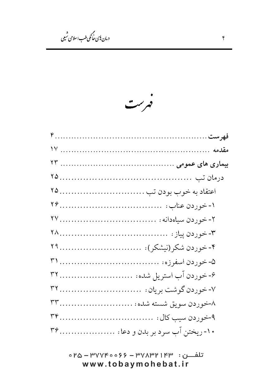 درمان های خانگی (طب اسلامی شیعی) — تصویر ۲