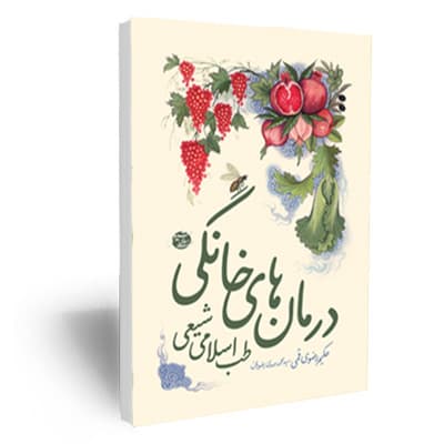 درمان های خانگی (طب اسلامی شیعی)