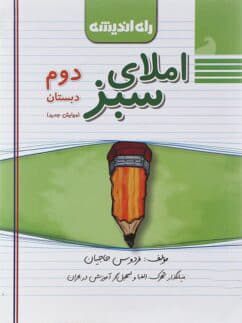 املای سبز دوم دبستان راه اندیشه — تصویر ۲