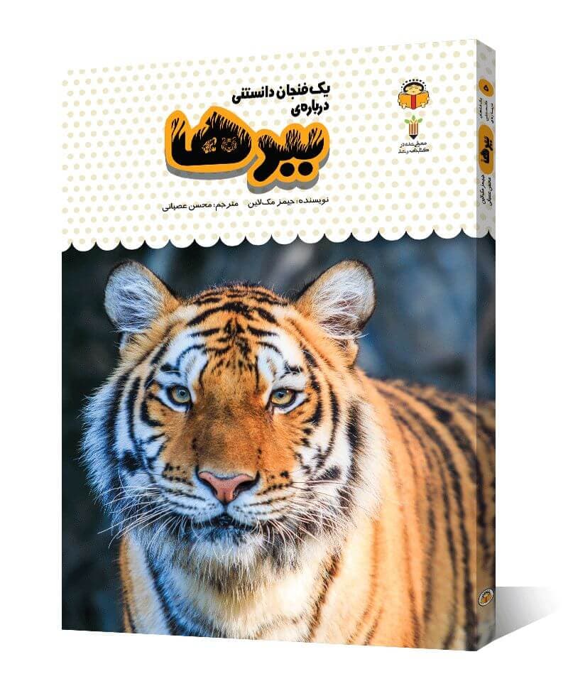کتاب یک فنجان دانستنی درباره ی ببرها