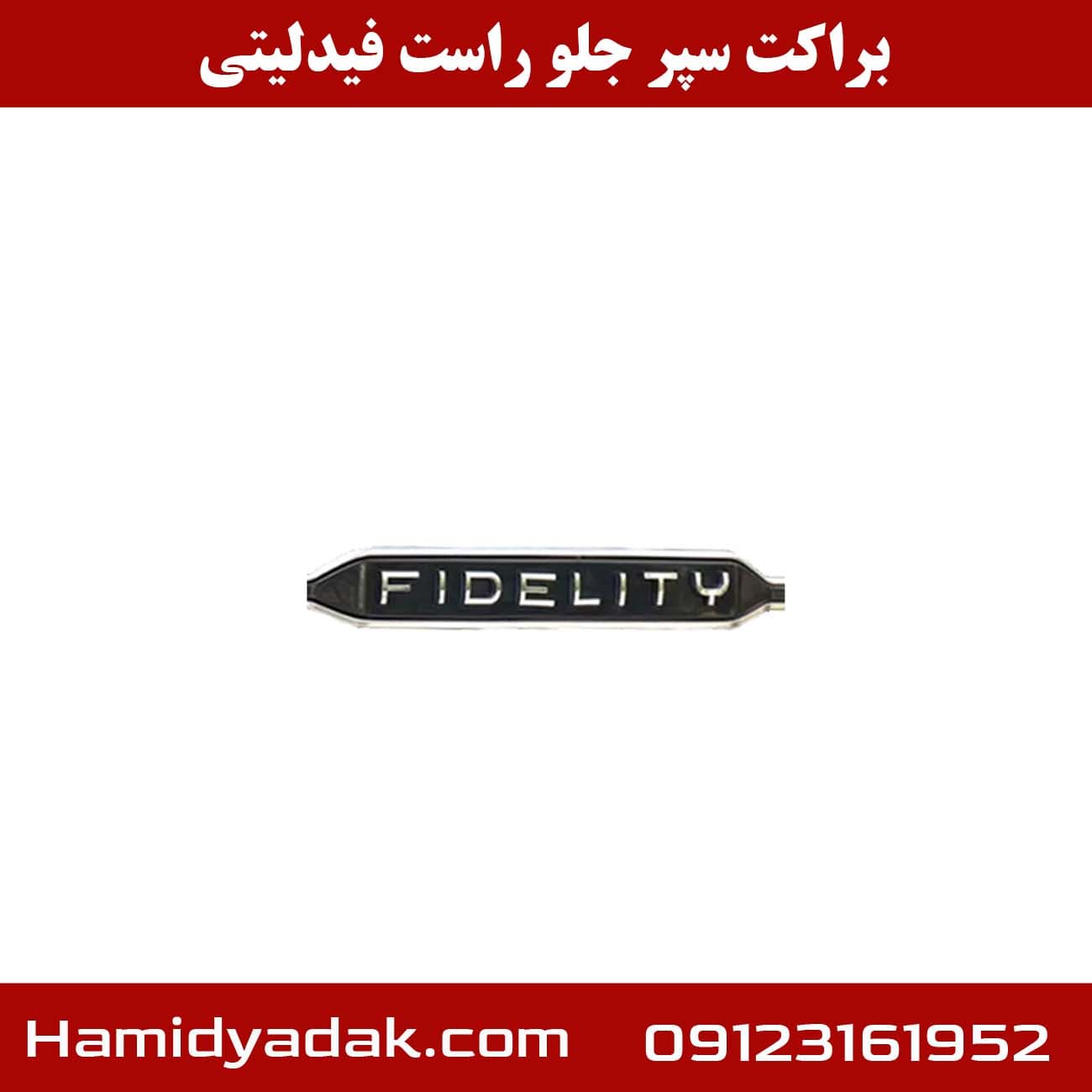 براکت سپر جلو راست فیدلیتی — تصویر ۲