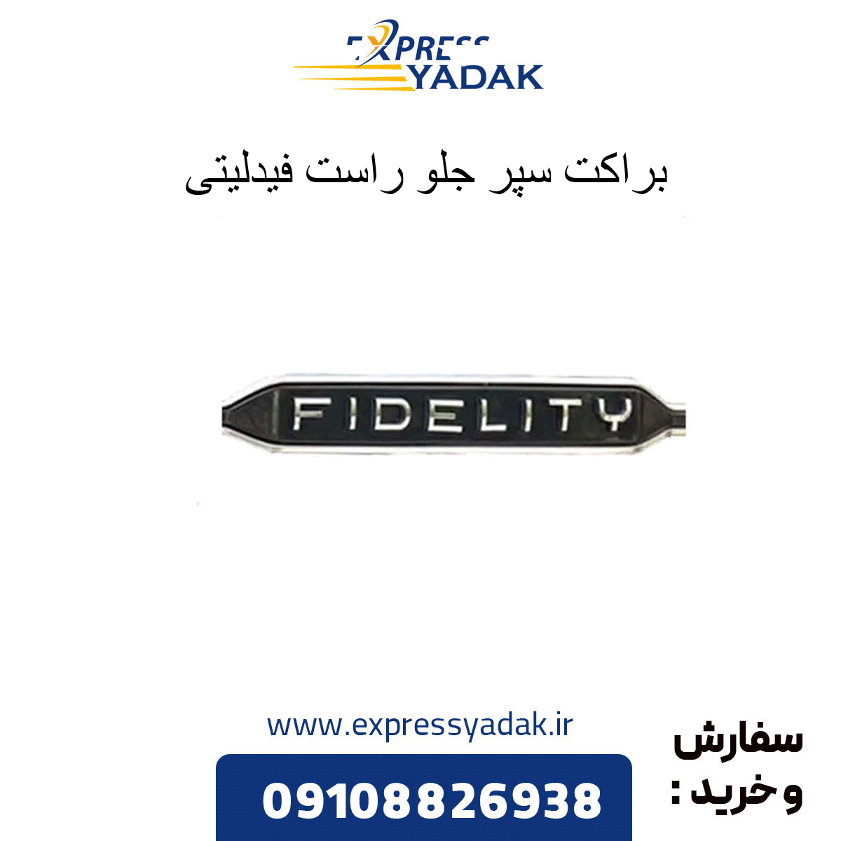 براکت سپر جلو راست فیدلیتی