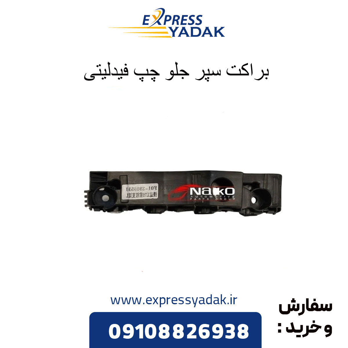براکت سپر جلو چپ فیدلیتی پرایم