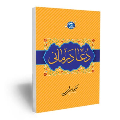 دعا درمانی (طب اسلامی شیعی)