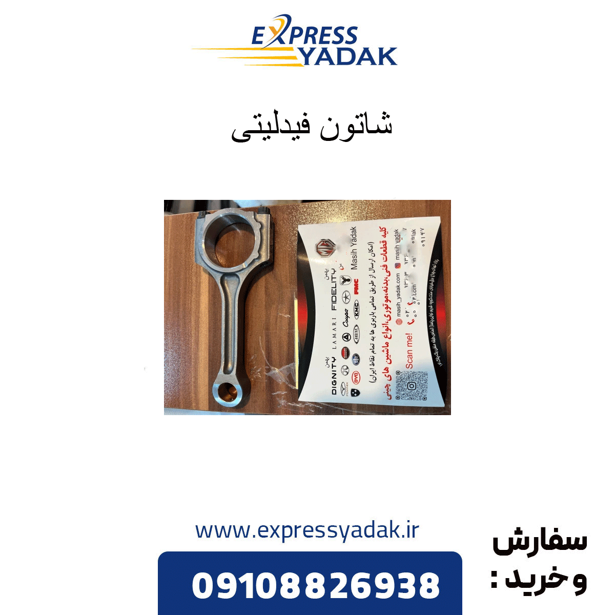 شاتون فیدلیتی