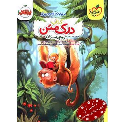 درک متن دوم دبستان پرتقال خیلی سبز — تصویر ۲