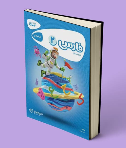 کارپوچینو فارسی دوم ابتدایی گاج