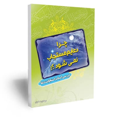 چرا دعایم مستجاب نمی شود؟