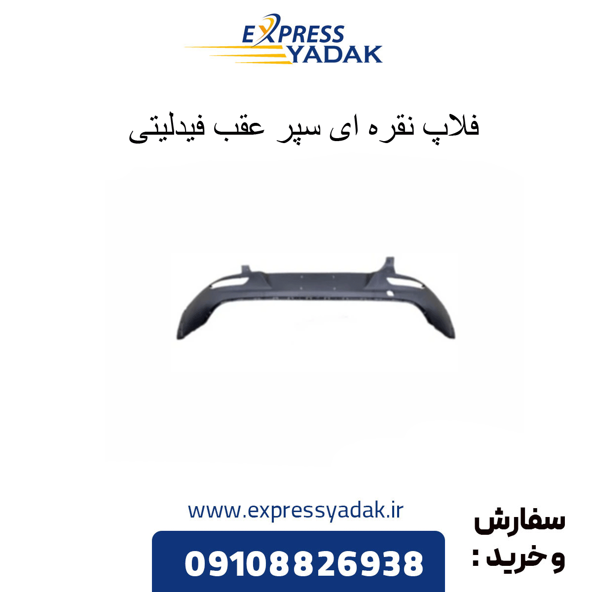 فلاپ پایین سپر عقب نقره ای فیدلیتی پرایم