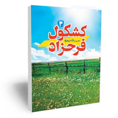 کشکول فرحزاد (2)