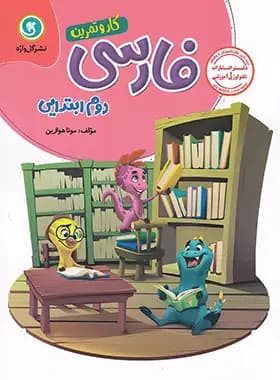 کتاب کار و تمرین فارسی دوم ابتدایی گل واژه — تصویر ۳
