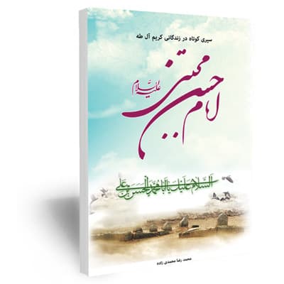 سیری کوتاه در زندگانی کریم آل طه امام حسن مجتبی علیه السلام