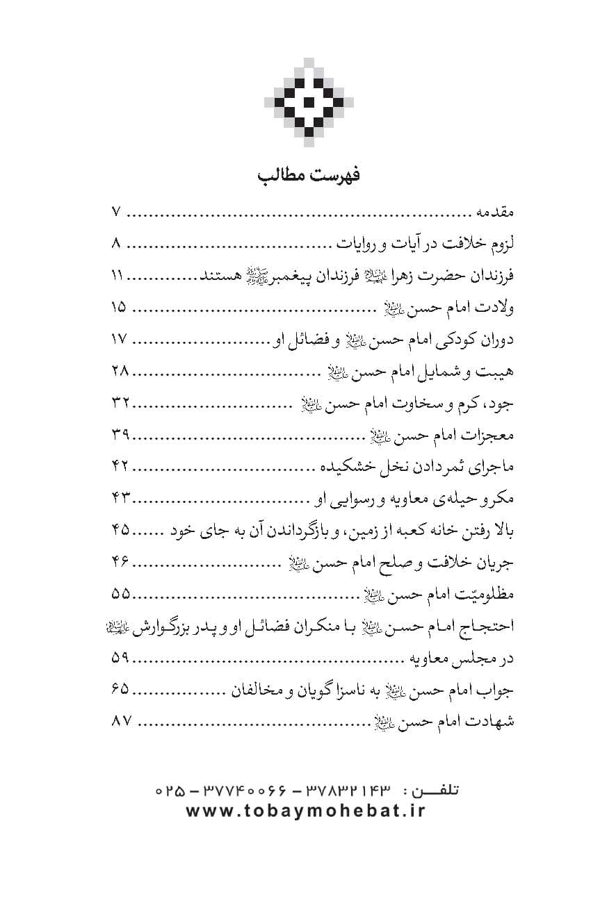 سیری کوتاه در زندگانی کریم آل طه امام حسن مجتبی علیه السلام — تصویر ۲