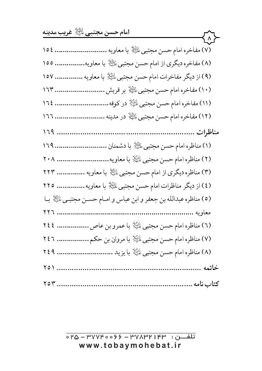 در محضر امام حسن مجتبی علیه السلام غریب مدینه — تصویر ۵