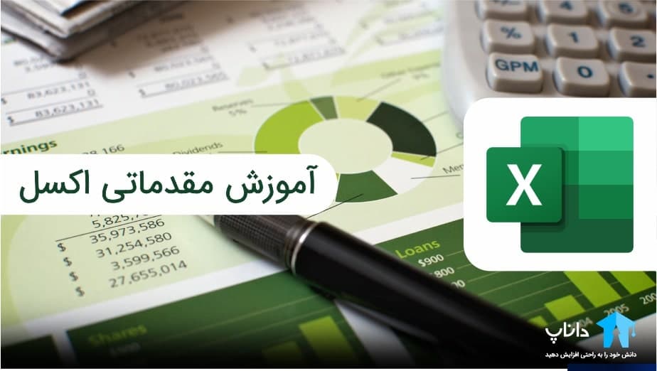 آموزش مقدماتی اکسل
