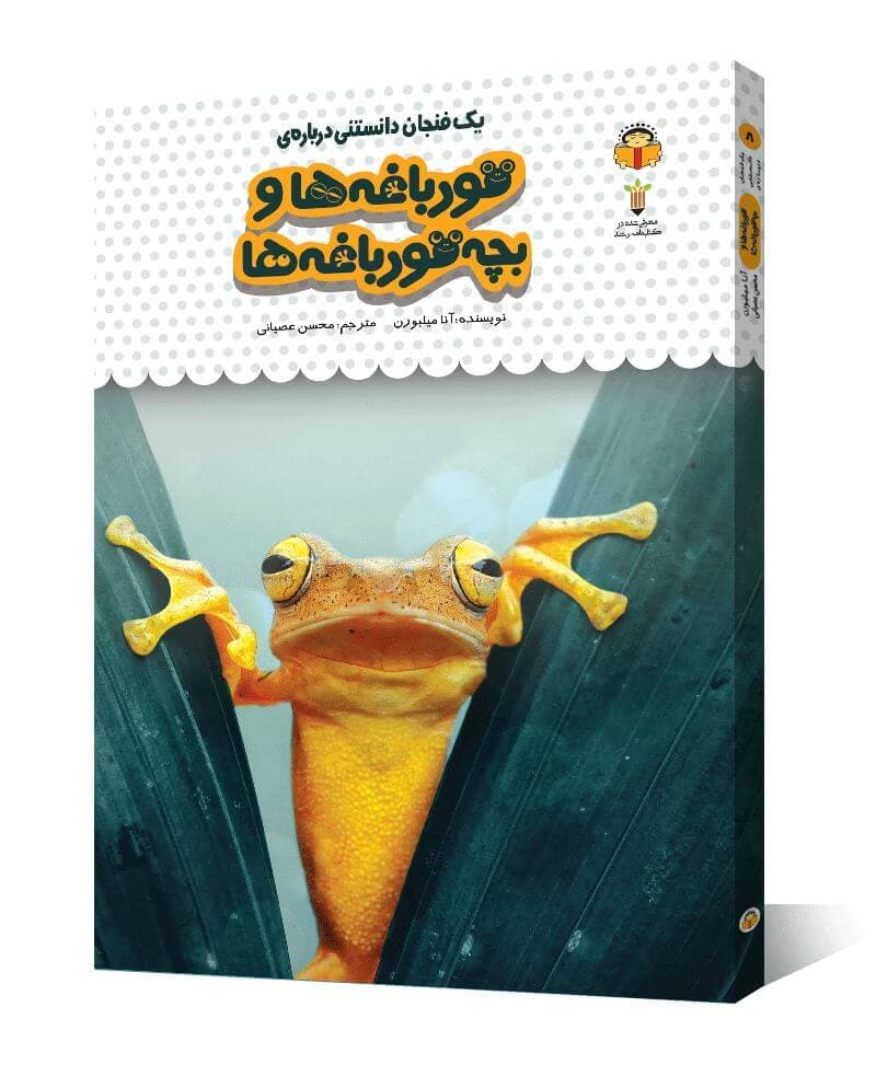 کتاب یک فنجان دانستنی درباره ی قورباغه ها و بچه قورباغه ها