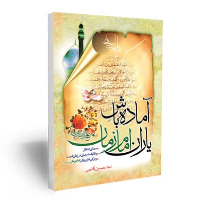 آماده باش یاران امام زمان عجل الله فرجه الشریف