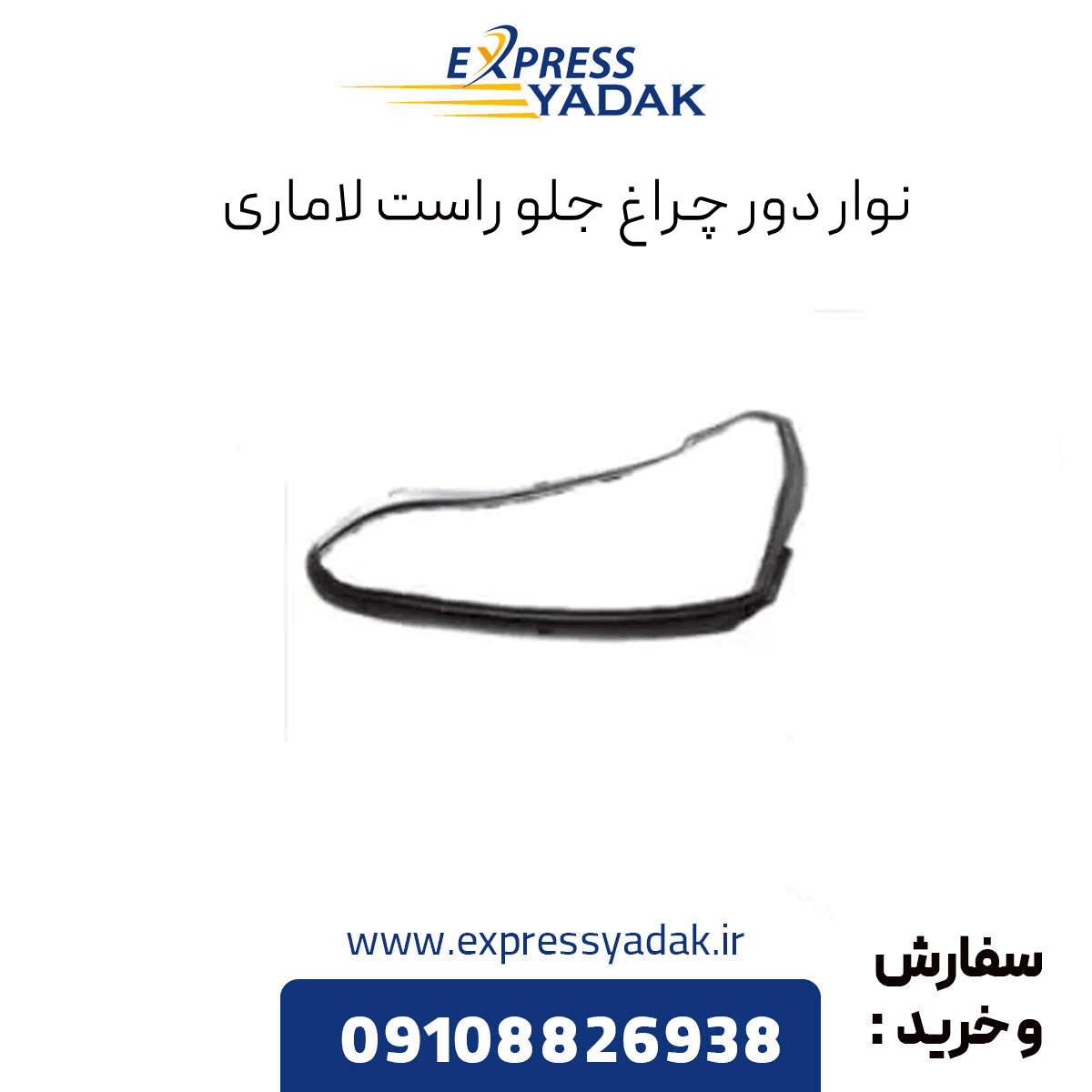 نوار دور چراغ جلو راست لاماری