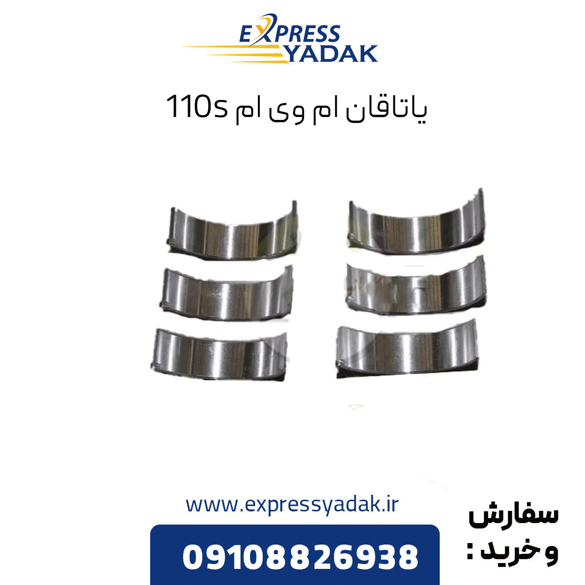 یاتاقان متحرک ام وی ام 110S