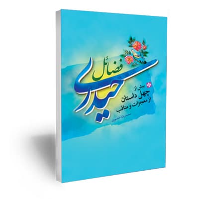 فضایل حیدری