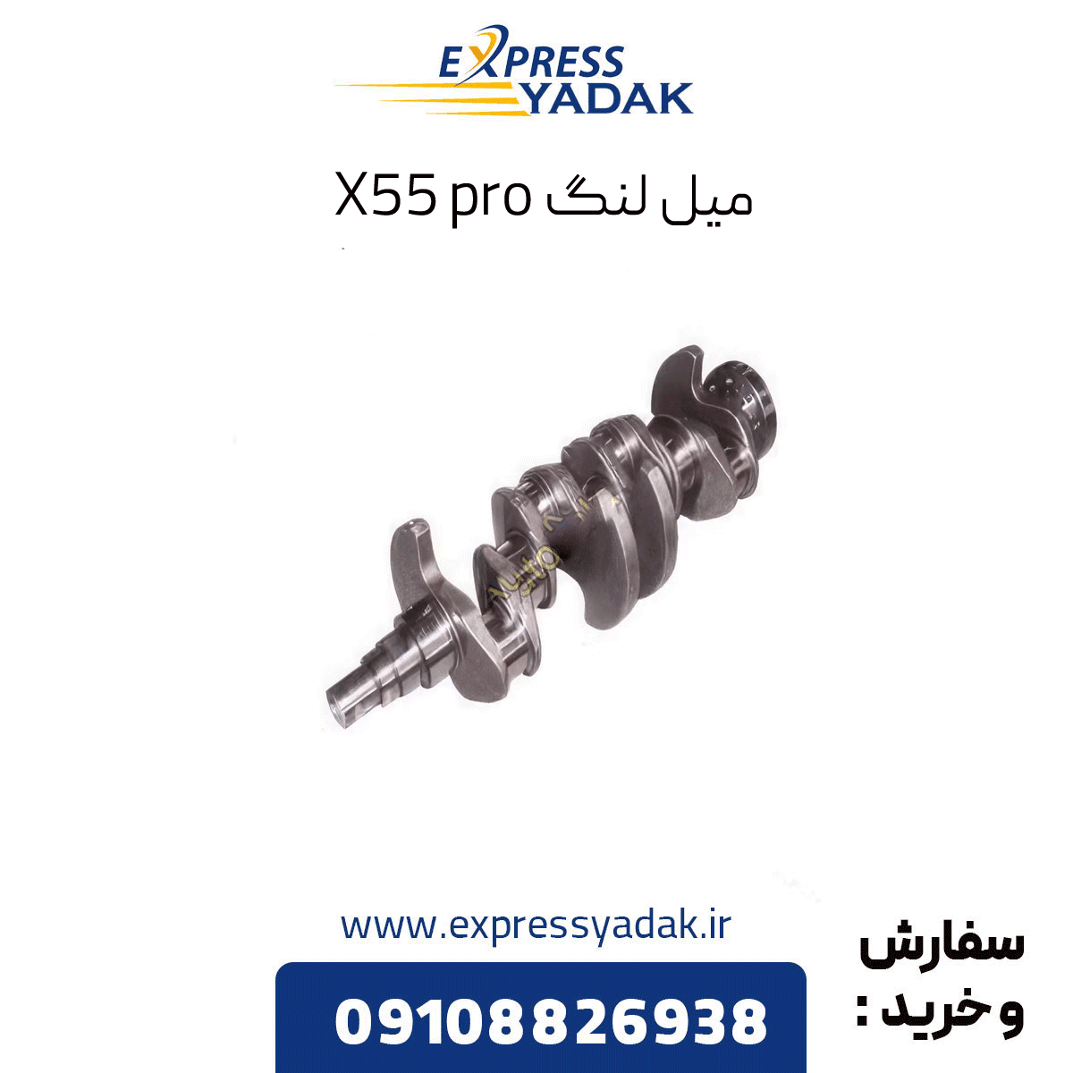 میل لنگ برای ایکس ۵۵ پرو X55pro
