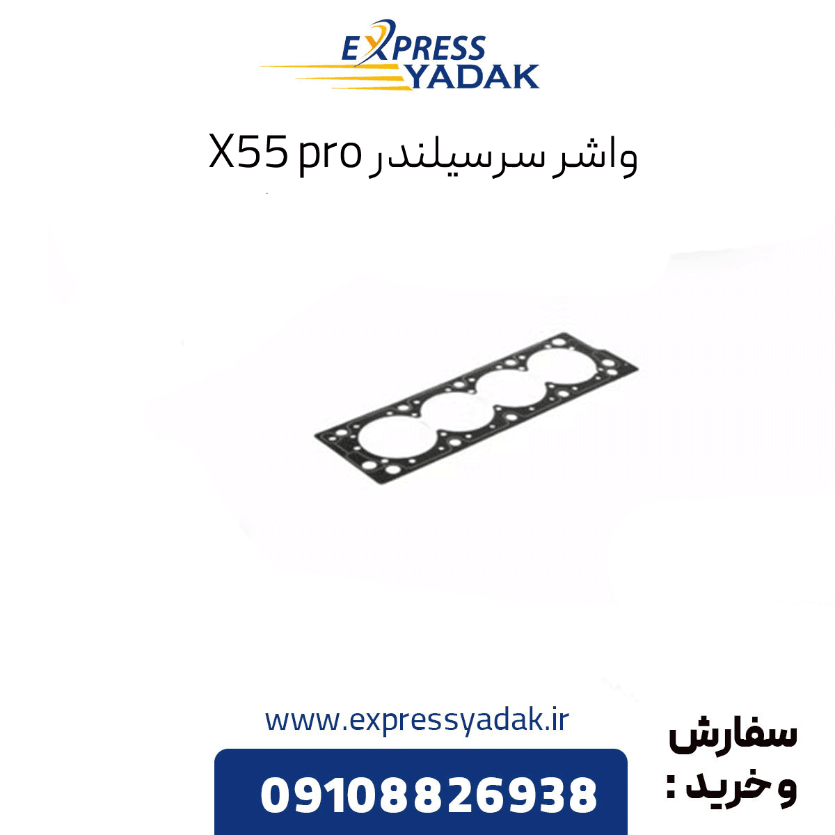 واشر سرسیلندر ام وی ام x55 پرو