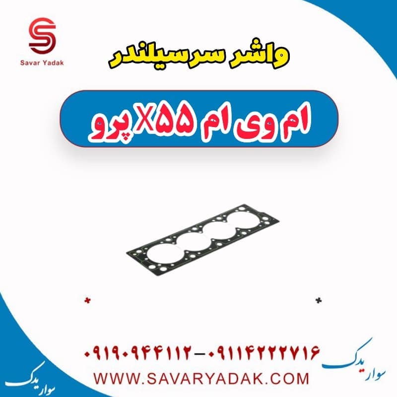 واشر سرسیلندر ام وی ام x55 پرو — تصویر ۲