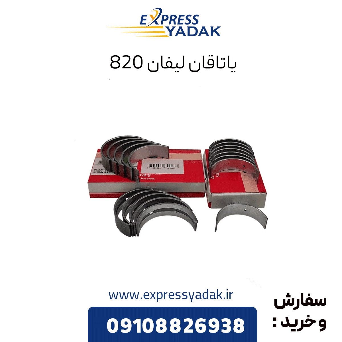 یاتاقان ثابت و متحرک لیفان 820 (lifan 820)