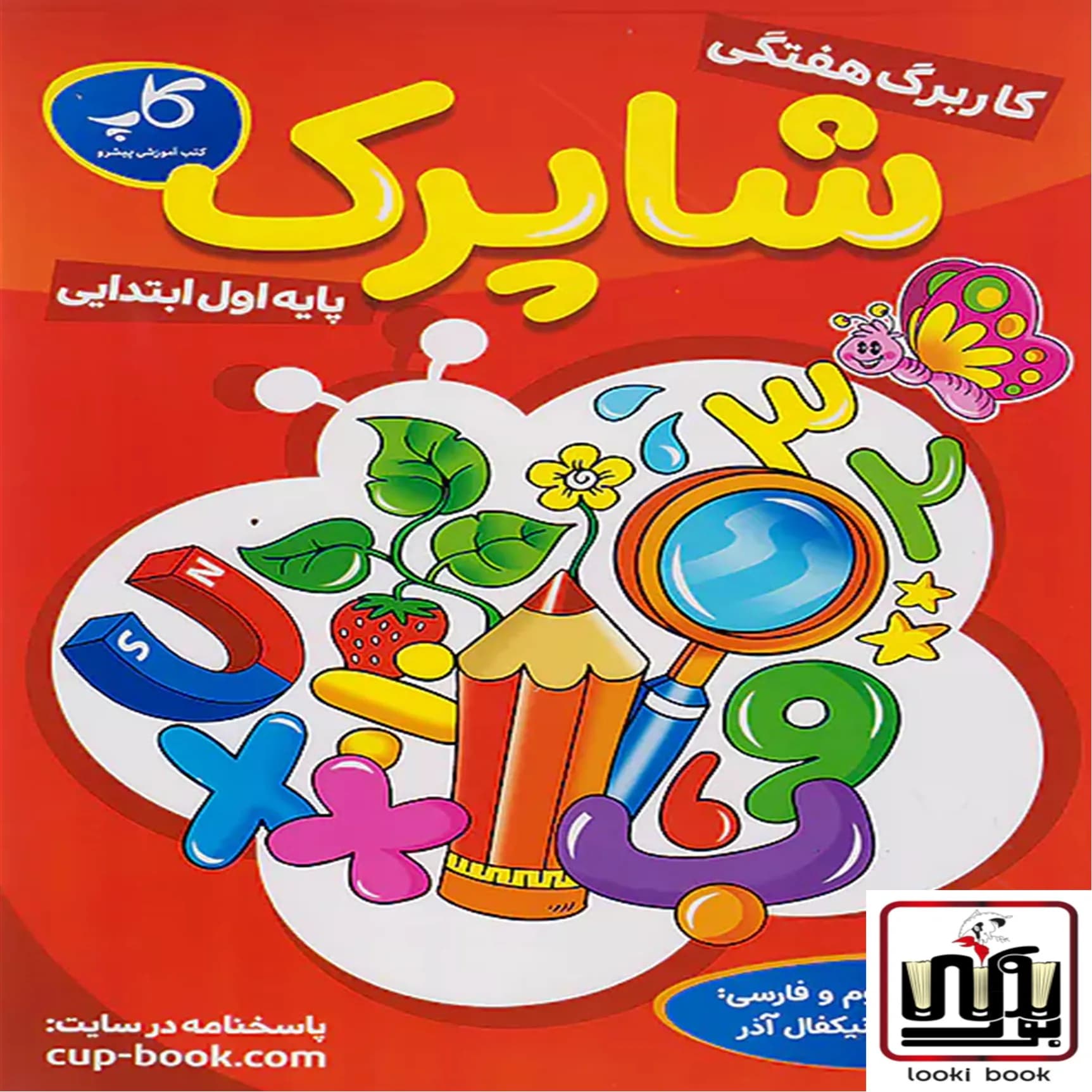 کاربرگ هفتگی شاپرک اول ابتدایی کاپ — تصویر ۲