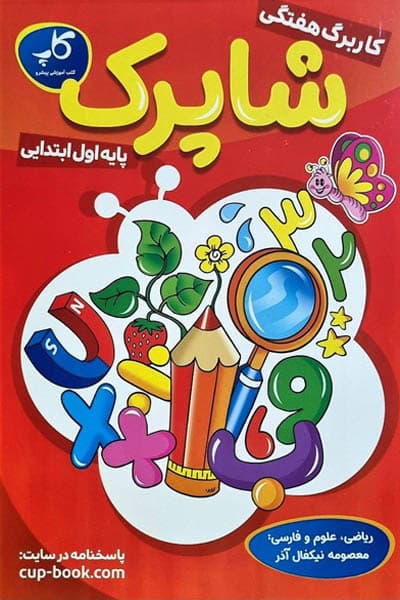 کاربرگ هفتگی شاپرک اول ابتدایی کاپ — تصویر ۳