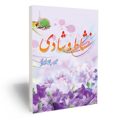 نشاط و شادی ( سیره پیامبراکرم صلی الله علیه واله جلد 4)