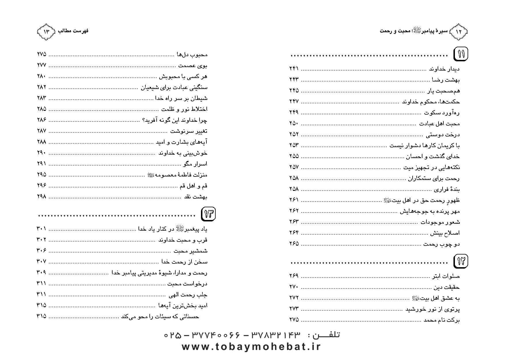 محبت و رحمت ( سیره پیامبراکرم صلی الله علیه واله جلد 1) — تصویر ۶
