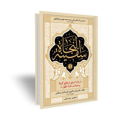سفینه النجاه