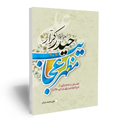 مظهر عجایب حیدر کرار علیه السلام