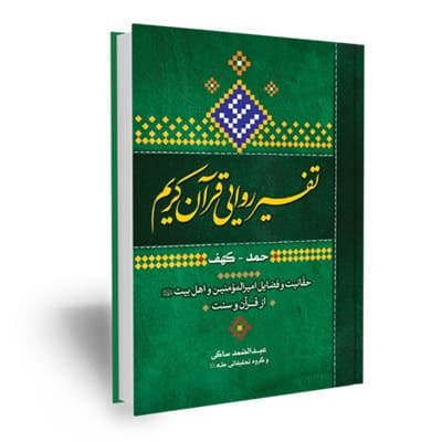 تفسیر ولایی روایی قرآن کریم ( در اثبات ولایت امیرالمومنین علیه السلام از قرآن و سنت)