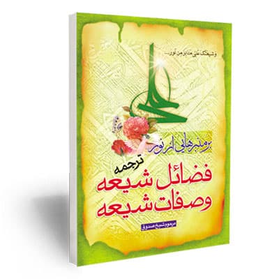 بر منبرهایی از نور (ترجمه فضائل شیعه و صفات شیعه)